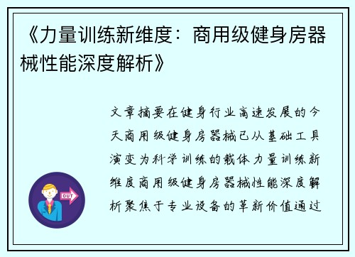 《力量训练新维度：商用级健身房器械性能深度解析》