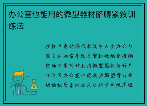 办公室也能用的微型器材胳膊紧致训练法