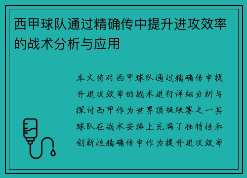 西甲球队通过精确传中提升进攻效率的战术分析与应用