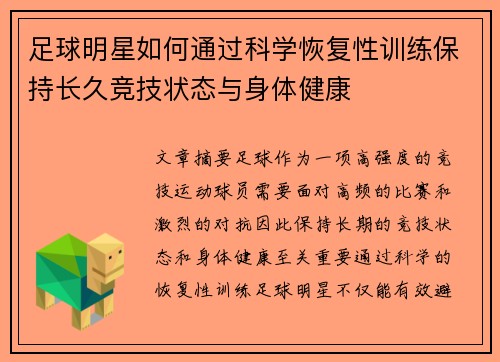 足球明星如何通过科学恢复性训练保持长久竞技状态与身体健康