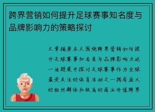 跨界营销如何提升足球赛事知名度与品牌影响力的策略探讨