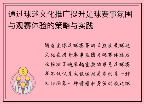 通过球迷文化推广提升足球赛事氛围与观赛体验的策略与实践