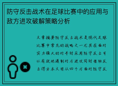 防守反击战术在足球比赛中的应用与敌方进攻破解策略分析