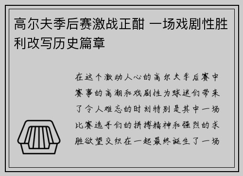高尔夫季后赛激战正酣 一场戏剧性胜利改写历史篇章