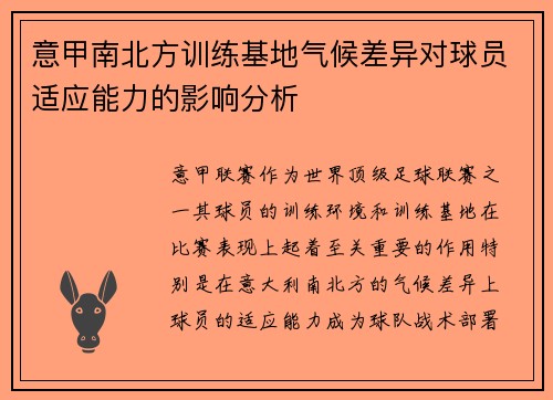 意甲南北方训练基地气候差异对球员适应能力的影响分析