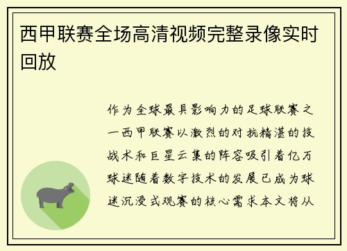 西甲联赛全场高清视频完整录像实时回放