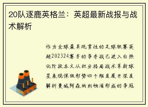 20队逐鹿英格兰：英超最新战报与战术解析