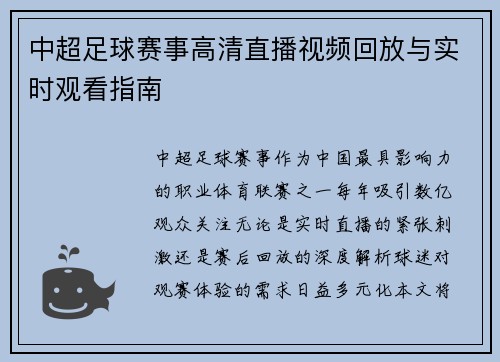 中超足球赛事高清直播视频回放与实时观看指南