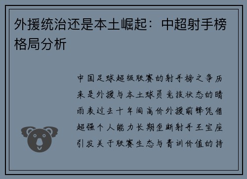 外援统治还是本土崛起：中超射手榜格局分析