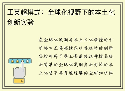 王英超模式：全球化视野下的本土化创新实验
