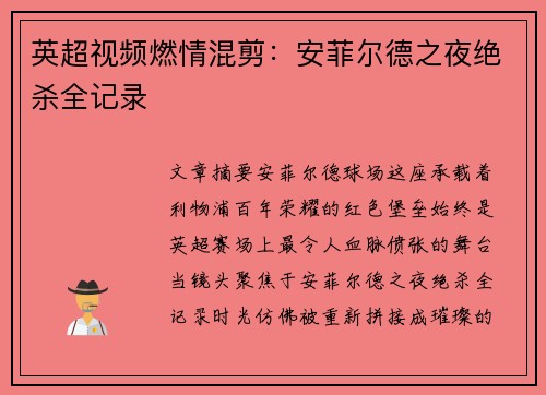 英超视频燃情混剪：安菲尔德之夜绝杀全记录