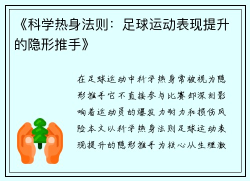 《科学热身法则：足球运动表现提升的隐形推手》
