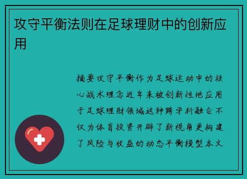 攻守平衡法则在足球理财中的创新应用