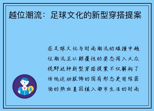 越位潮流：足球文化的新型穿搭提案