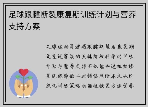 足球跟腱断裂康复期训练计划与营养支持方案