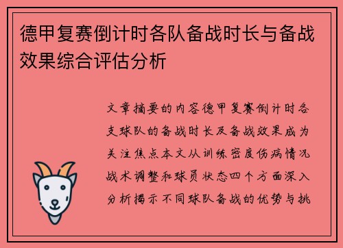 德甲复赛倒计时各队备战时长与备战效果综合评估分析