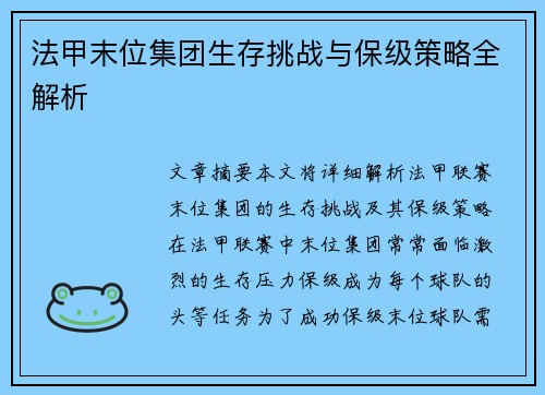 法甲末位集团生存挑战与保级策略全解析