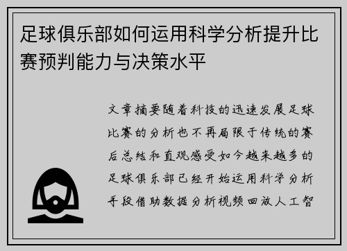 足球俱乐部如何运用科学分析提升比赛预判能力与决策水平