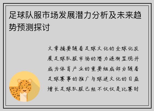 足球队服市场发展潜力分析及未来趋势预测探讨