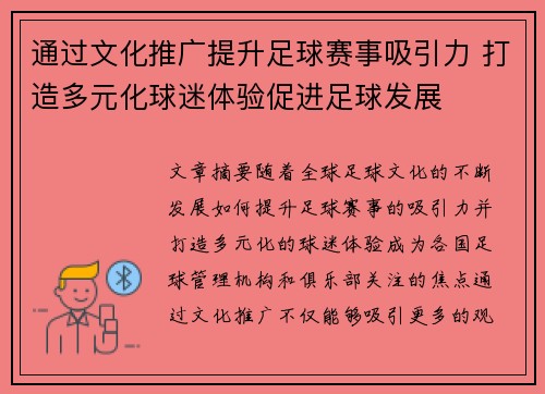 通过文化推广提升足球赛事吸引力 打造多元化球迷体验促进足球发展