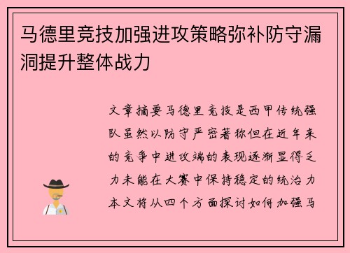 马德里竞技加强进攻策略弥补防守漏洞提升整体战力