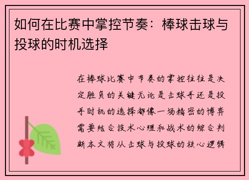 如何在比赛中掌控节奏：棒球击球与投球的时机选择