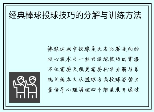 经典棒球投球技巧的分解与训练方法