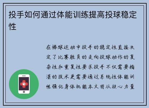投手如何通过体能训练提高投球稳定性