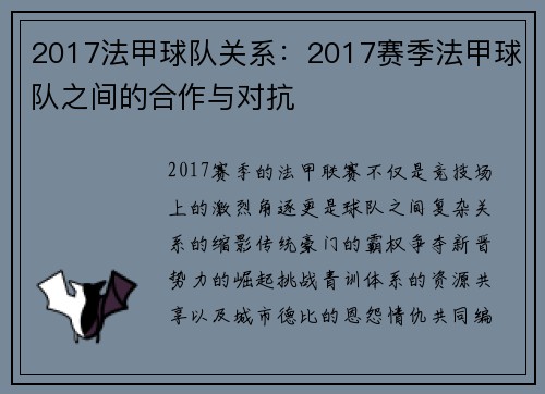2017法甲球队关系：2017赛季法甲球队之间的合作与对抗
