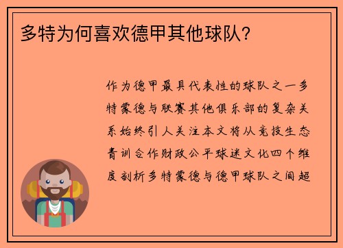 多特为何喜欢德甲其他球队？