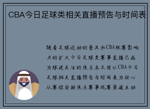 CBA今日足球类相关直播预告与时间表