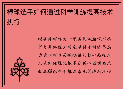 棒球选手如何通过科学训练提高技术执行