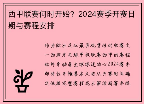 西甲联赛何时开始？2024赛季开赛日期与赛程安排