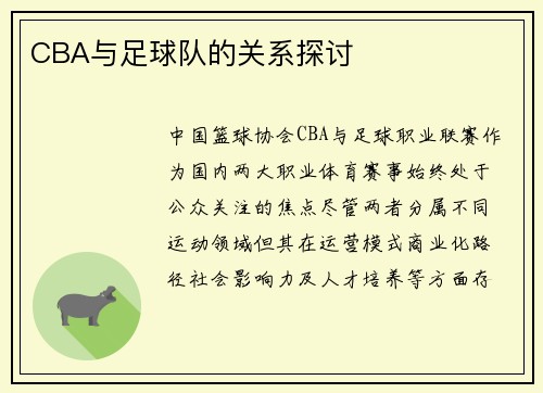 CBA与足球队的关系探讨