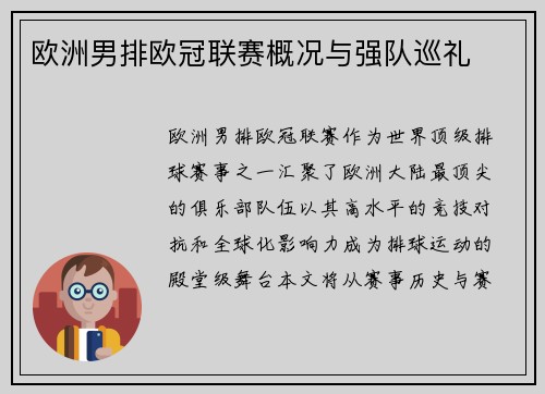 欧洲男排欧冠联赛概况与强队巡礼