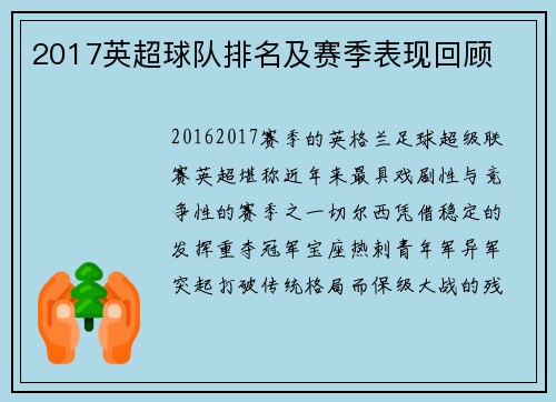 2017英超球队排名及赛季表现回顾