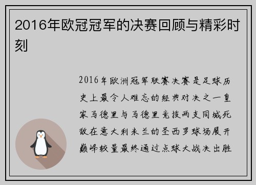 2016年欧冠冠军的决赛回顾与精彩时刻