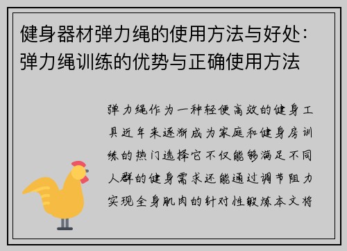 健身器材弹力绳的使用方法与好处：弹力绳训练的优势与正确使用方法