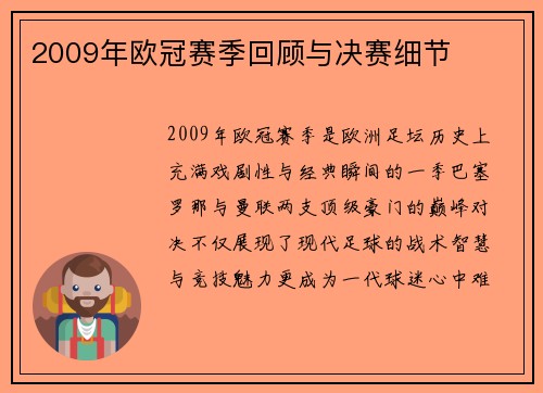2009年欧冠赛季回顾与决赛细节