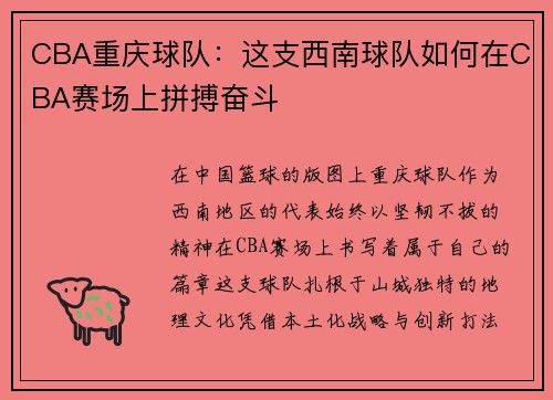 CBA重庆球队：这支西南球队如何在CBA赛场上拼搏奋斗