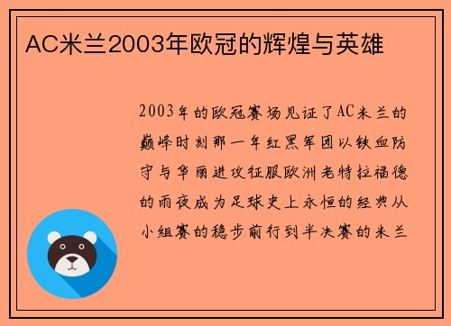 AC米兰2003年欧冠的辉煌与英雄
