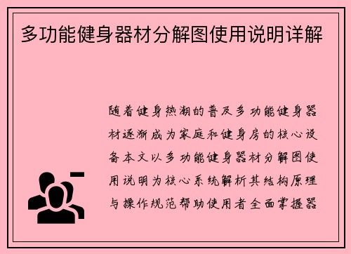 多功能健身器材分解图使用说明详解