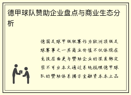 德甲球队赞助企业盘点与商业生态分析