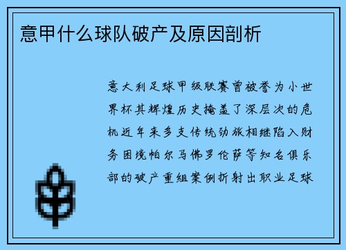 意甲什么球队破产及原因剖析
