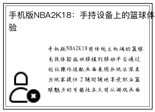 手机版NBA2K18：手持设备上的篮球体验