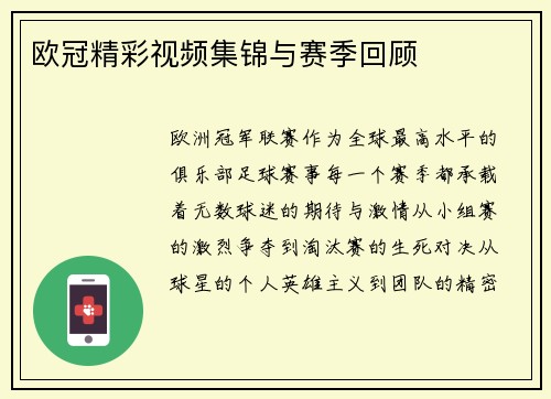 欧冠精彩视频集锦与赛季回顾