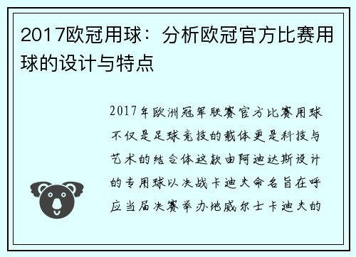 2017欧冠用球：分析欧冠官方比赛用球的设计与特点