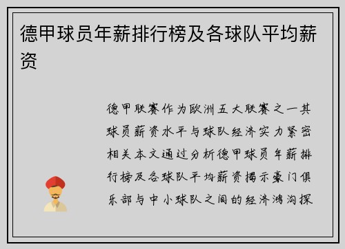 德甲球员年薪排行榜及各球队平均薪资