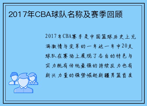 2017年CBA球队名称及赛季回顾