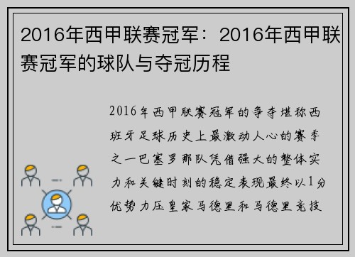 2016年西甲联赛冠军：2016年西甲联赛冠军的球队与夺冠历程